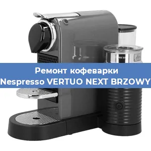 Ремонт кофемашины Nespresso VERTUO NEXT BRZOWY в Красноярске